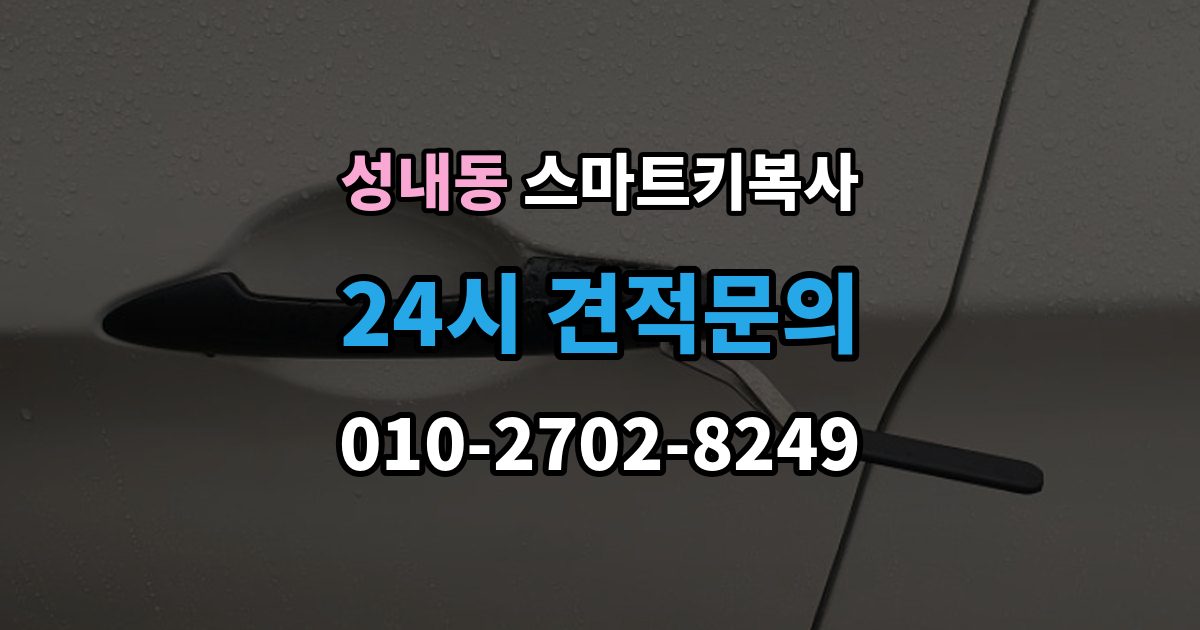 강동구 성내동 스마트키 복사 예비키 없는 차량도 가능한지 먼저 보는 기준