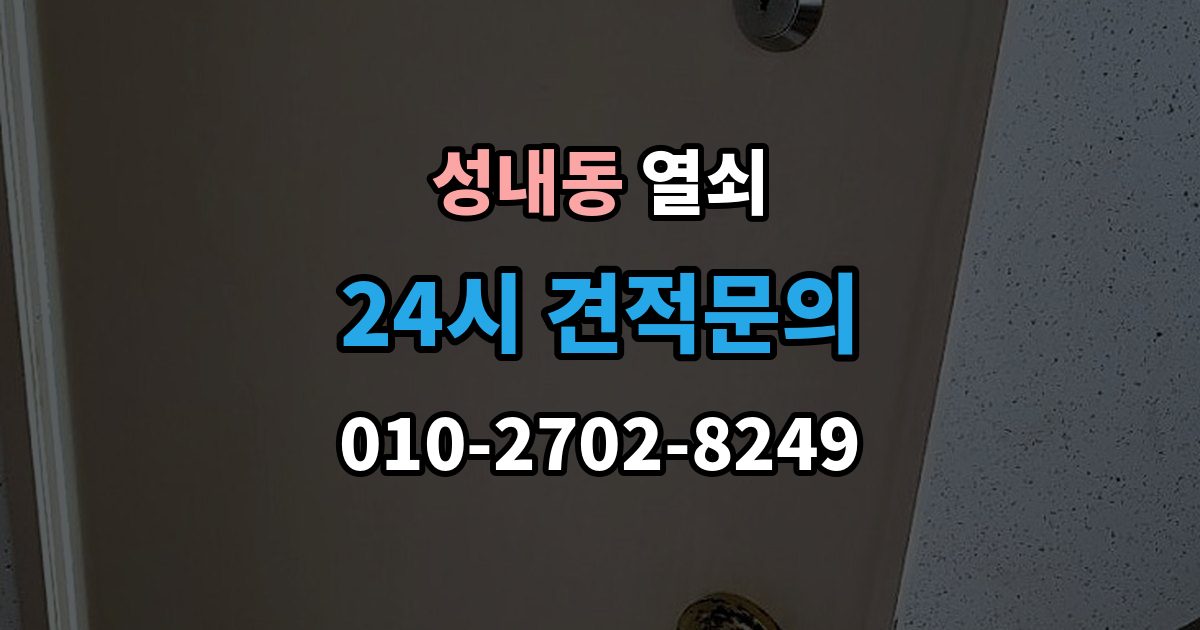 강동구 성내동 열쇠 베란다 보조키가 고장 났을 때 해결 방향