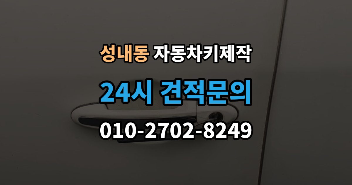 강동구 성내동 자동차키 제작 원본 없는 차량은 어떻게 진행되는지 정리