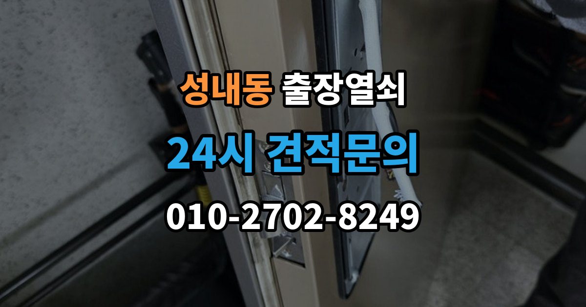 강동구 성내동 출장 열쇠 열쇠 복제 기록은 왜 남겨두는가