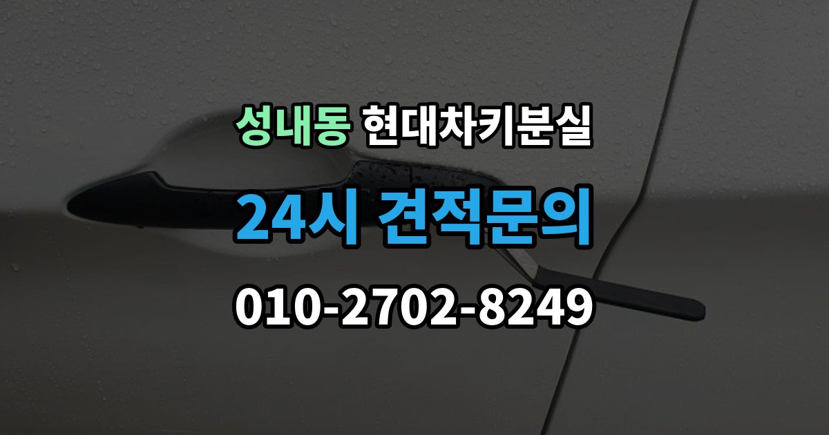 강동구 성내동 현대 차키 분실 출장 안내 - 안전 조치를 먼저 해야 하는 이유