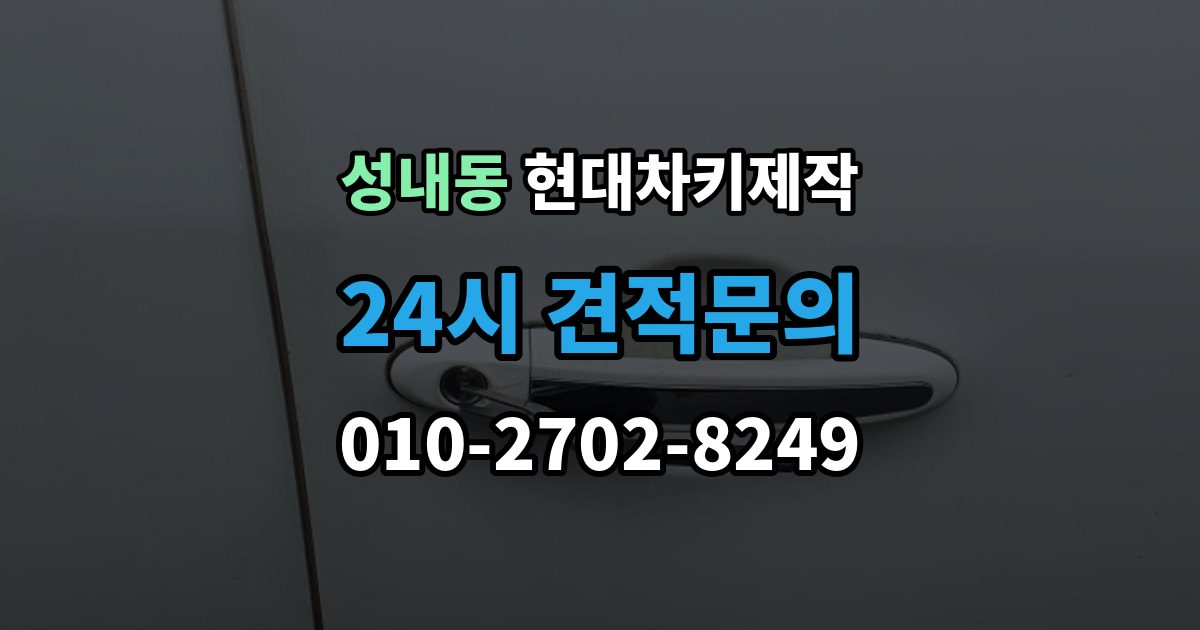 강동구 성내동 현대 차키 제작 출장 안내 - 키 종류가 다른 차종을 구분하는 방법