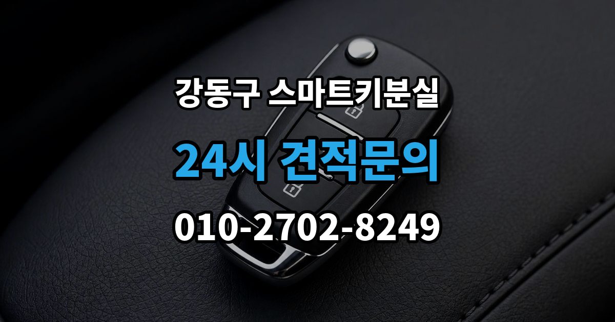 강동구 암사동 스마트키 분실 출장 안내 - 차량 문이 잠긴 채 보일 때 상담 전 확인할 점