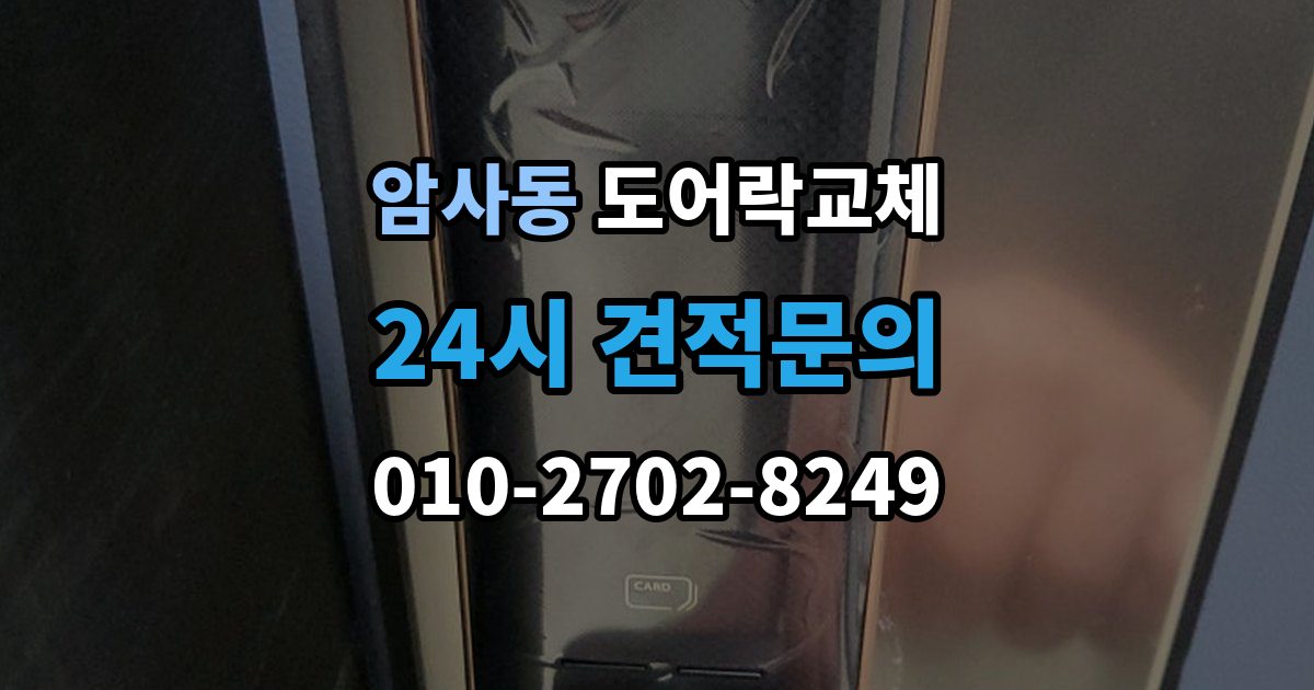 암사동 도어락 교체 상가 출입문 도어락을 바꿀 때 확인할 사용 인원