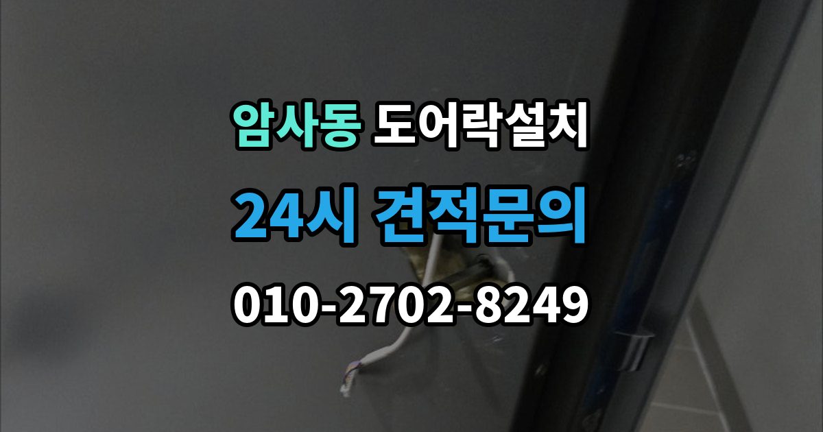 암사동 도어락 설치 방화문 교체 설치 시 주의해야 할 포인트