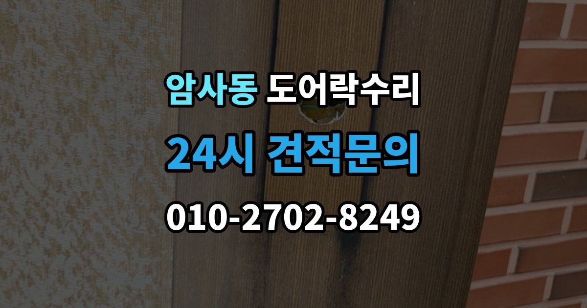 암사동 도어락 수리 충돌 손상 뒤 어디까지 점검해야 할까