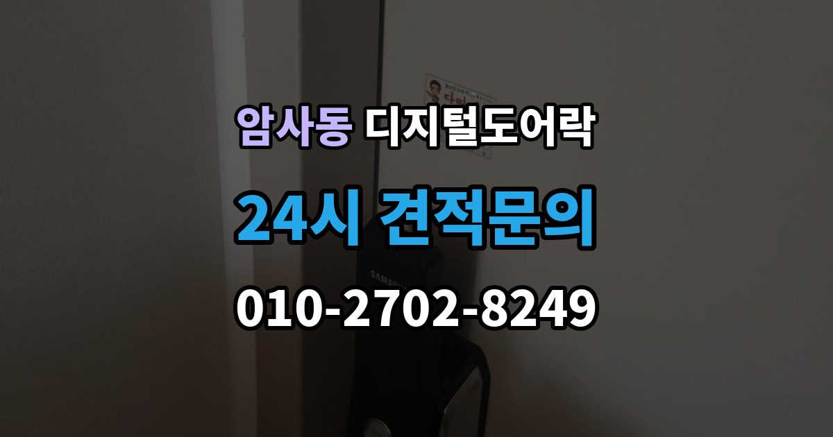 암사동 디지털 도어락 알림 표시등과 경고음이 동시에 뜰 때