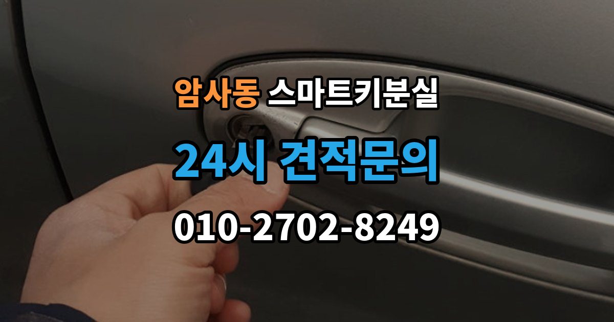 암사동 스마트키 분실 차량 인도 전 꼭 확인해야 할 키 목록