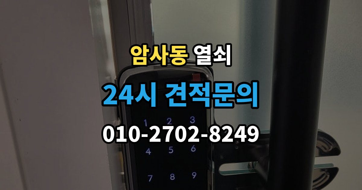 암사동 열쇠 배터리 교체 주기를 잡는 쉬운 기준