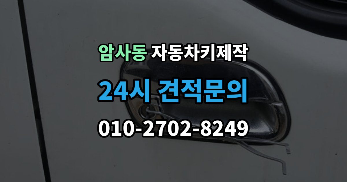 암사동 자동차키 제작 커팅 상태가 시동 인식에 영향을 주는 이유