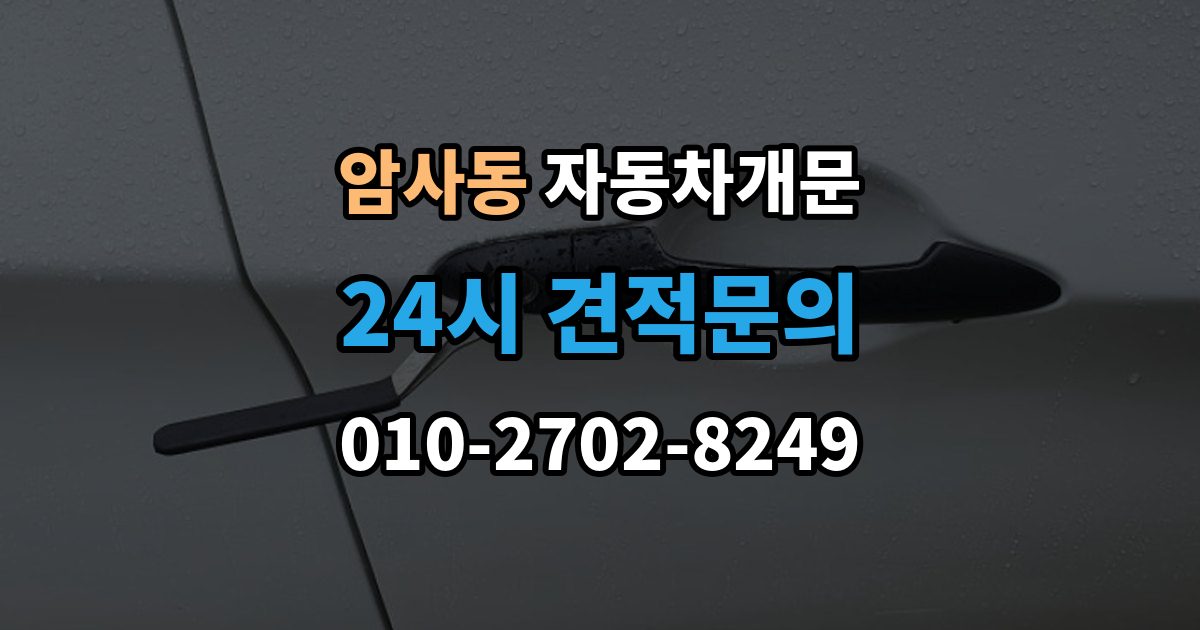 암사동 차 문 잠겼을 때 문 파손 없이 여는 절차 살펴보기