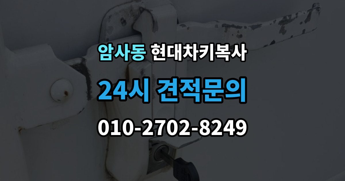 암사동 현대 차키 복사 출장 안내 - 긴급 출동 전에 알아둘 가능 범위