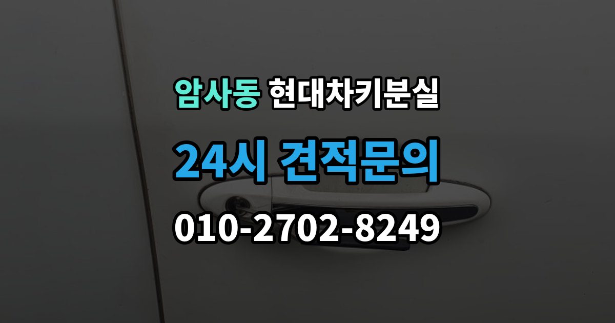 암사동 현대 차키 분실 출장 안내 - 지갑 속 스마트키를 찾기 전 확인할 장소