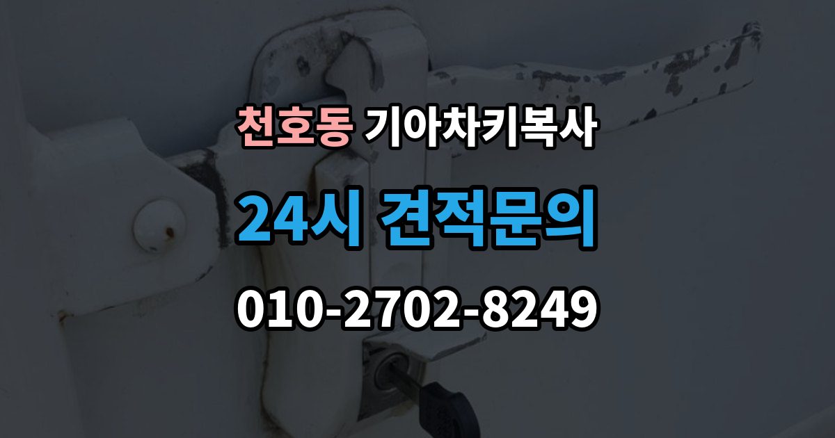 천호동 기아 차키 복사 원본이 훼손됐을 때 수리와 복제 기준