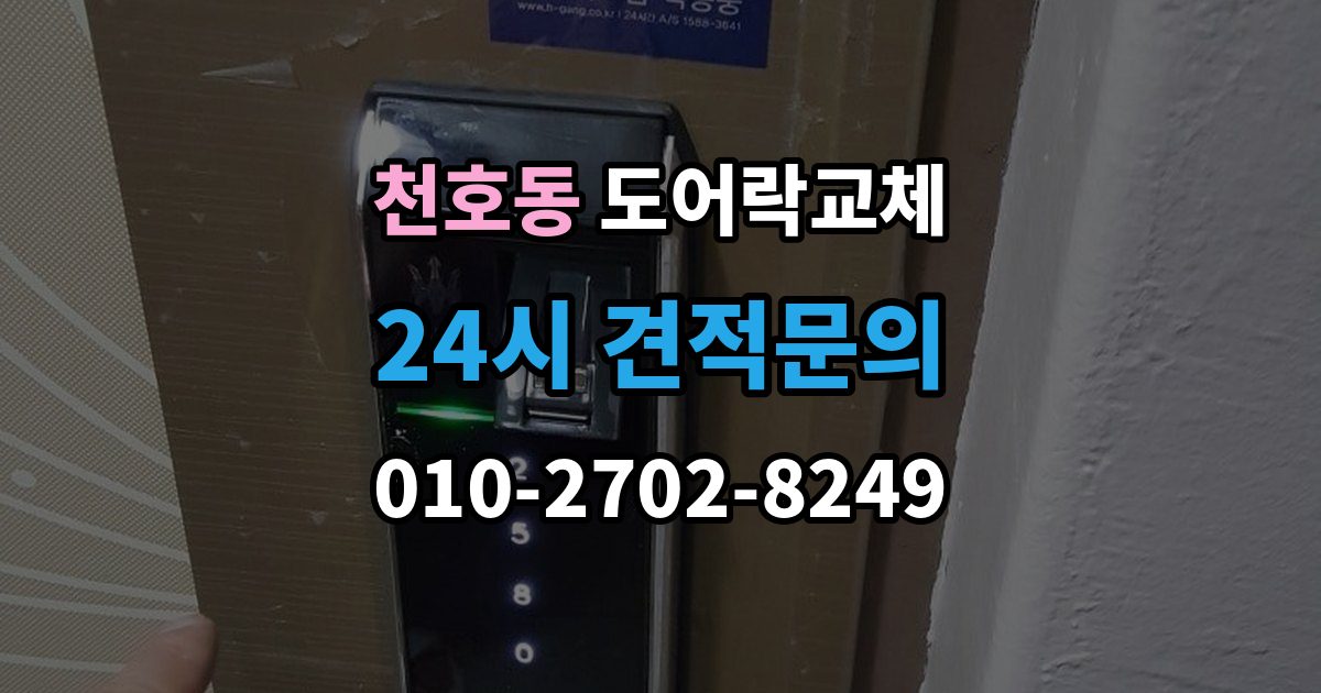 천호동 도어락 교체 터치 버튼 일부가 안 눌릴 때 교체가 답인 경우
