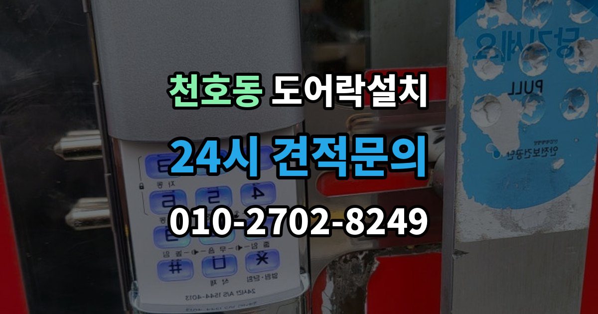 천호동 도어락 설치 장마철 오작동을 줄이는 현관 관리