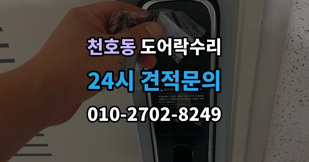 천호동 도어락 수리 문이 완전히 안 닫힐 때 보는 체크리스트