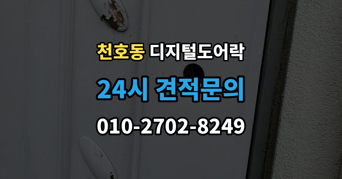 천호동 디지털 도어락 임시 비밀번호와 사용자 비밀번호 차이