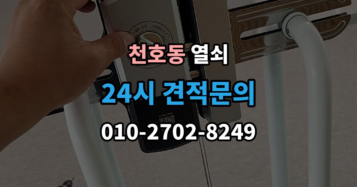 천호동 열쇠 상담 전화에서 과장 견적을 거르는 질문