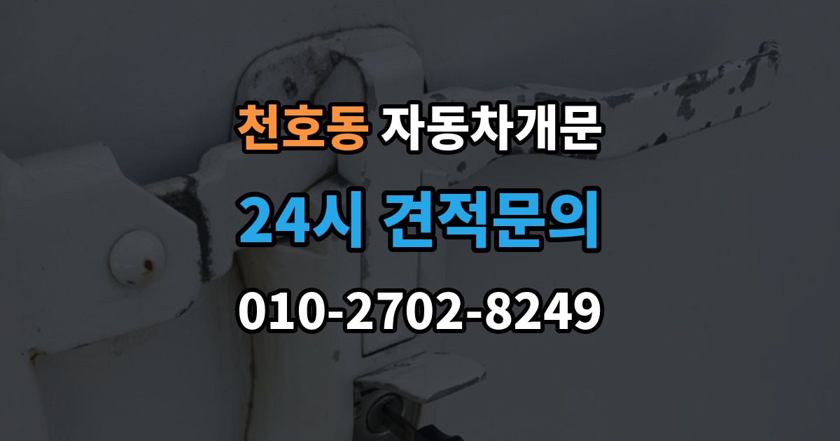 천호동 자동차 문 잠김 여러 번 반복될 때 의심해야 할 원인