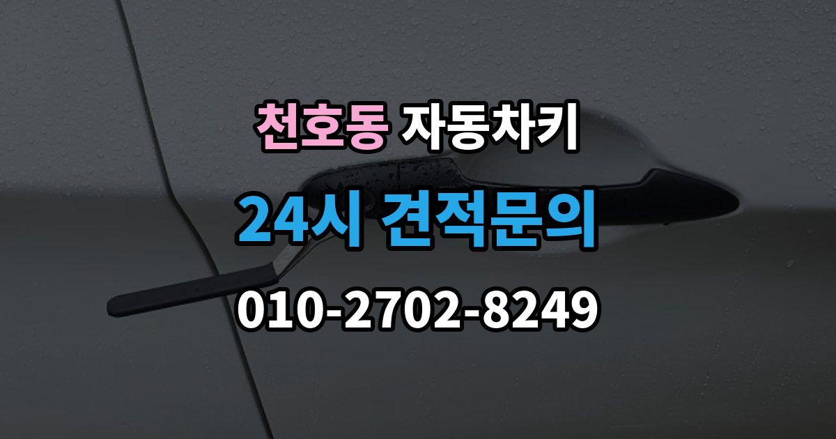 천호동 자동차키 침수 뒤 재사용 가능성 판단 기준