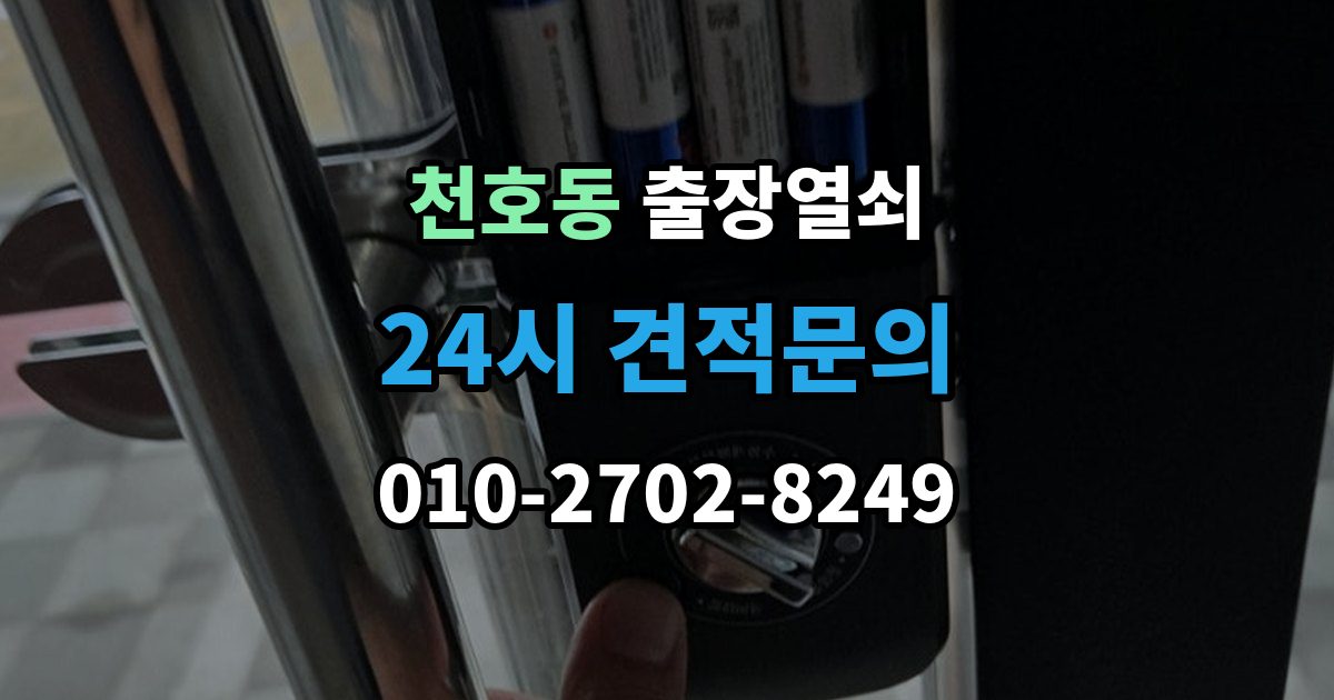 천호동 출장 열쇠 예비키가 없을 때 대처하는 절차