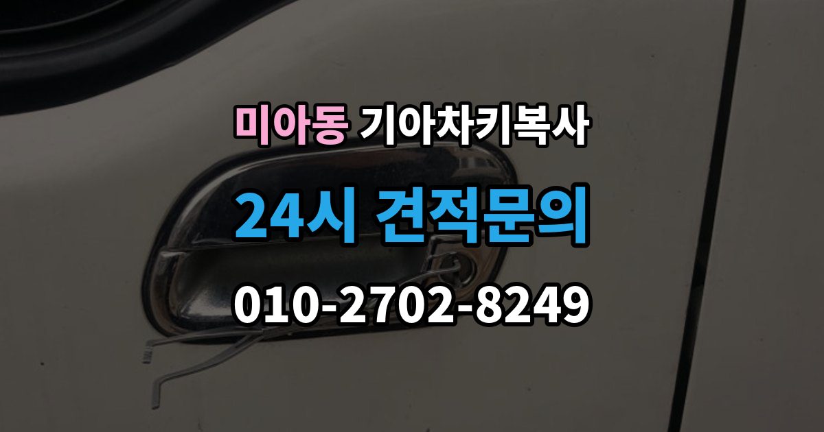 미아동 기아 차키 복사 복사 전 손상 정도와 상태를 따져보는 법