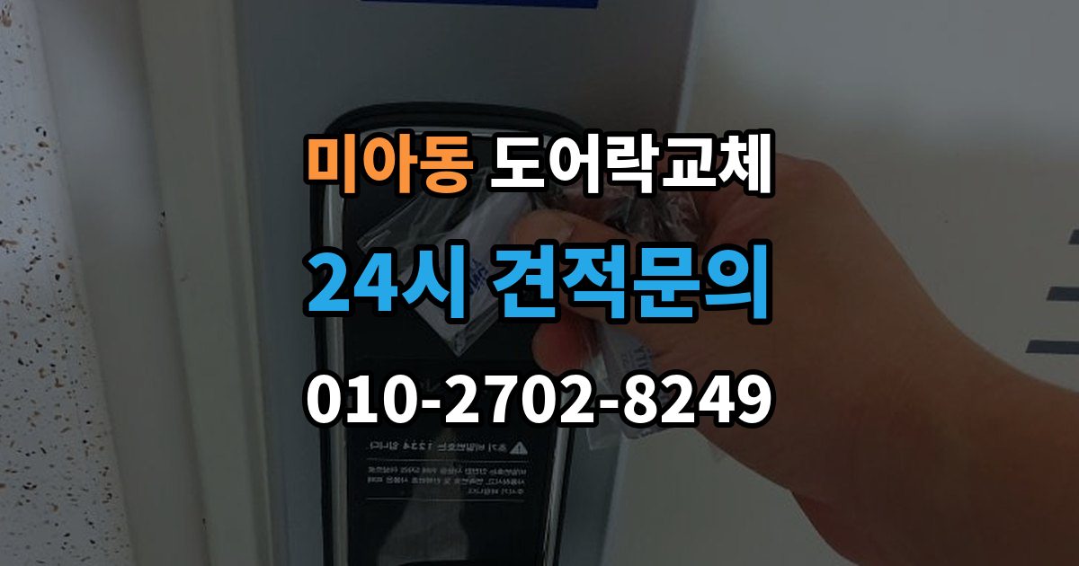 미아동 도어락 교체 무음 모드가 필요한 공동주택의 제품 선택