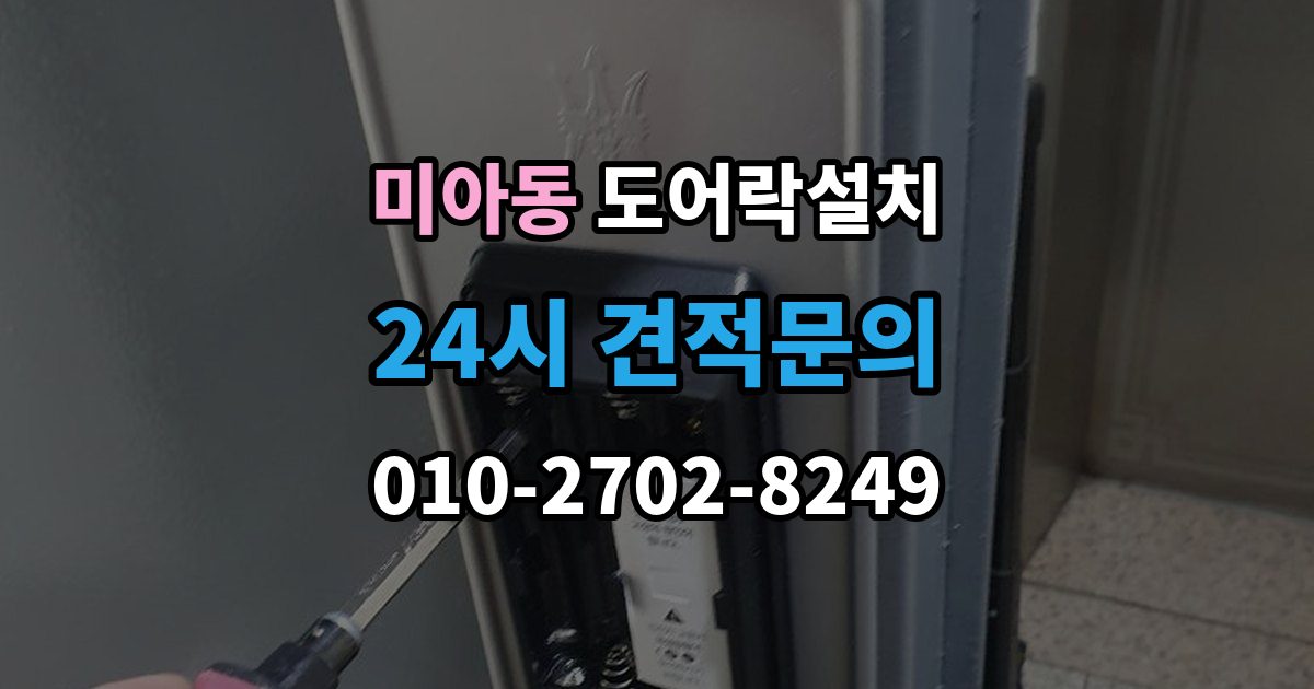 미아동 도어락 설치 문짝 처짐을 방치하면 생기는 잠금 문제