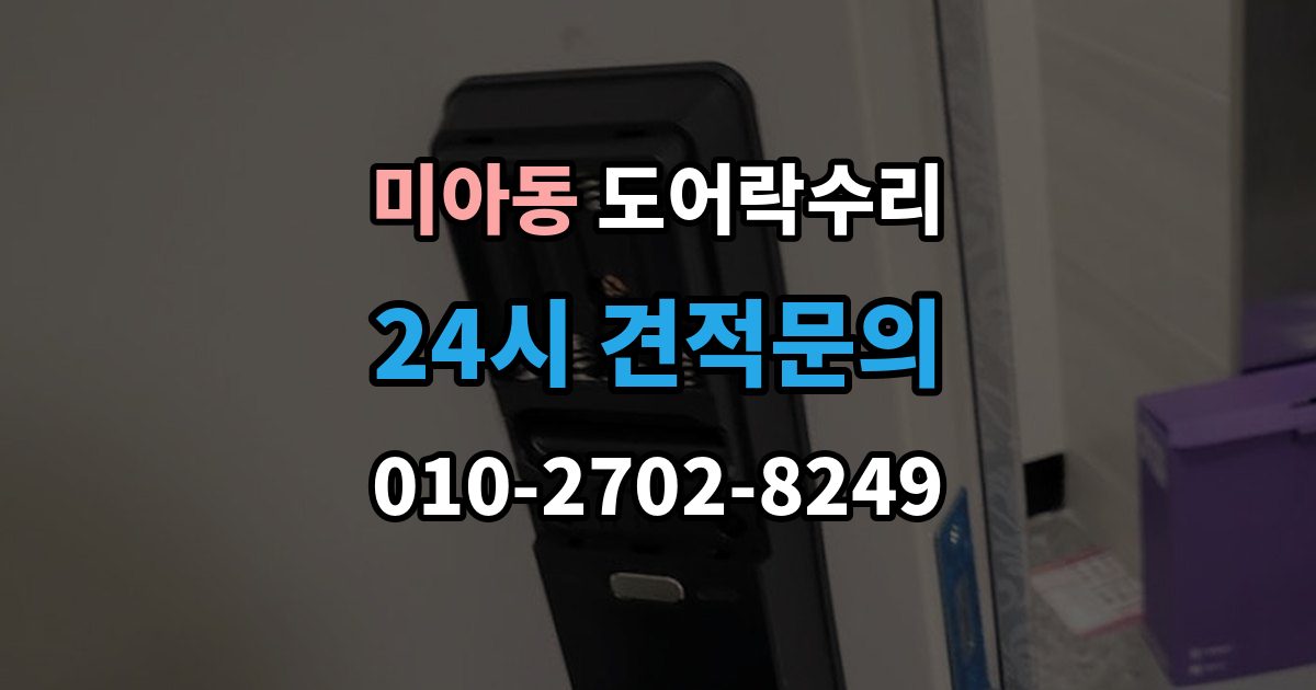 미아동 도어락 수리 잠금 유지가 불안정할 때 흔한 증상