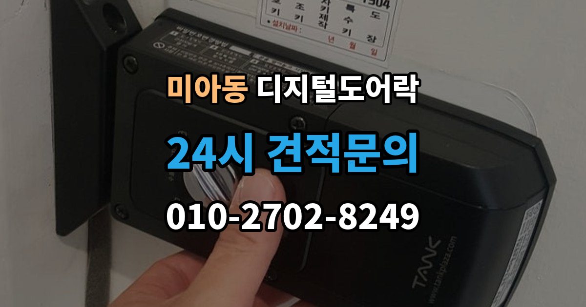 미아동 디지털 도어락 외부 전원 연결 방법