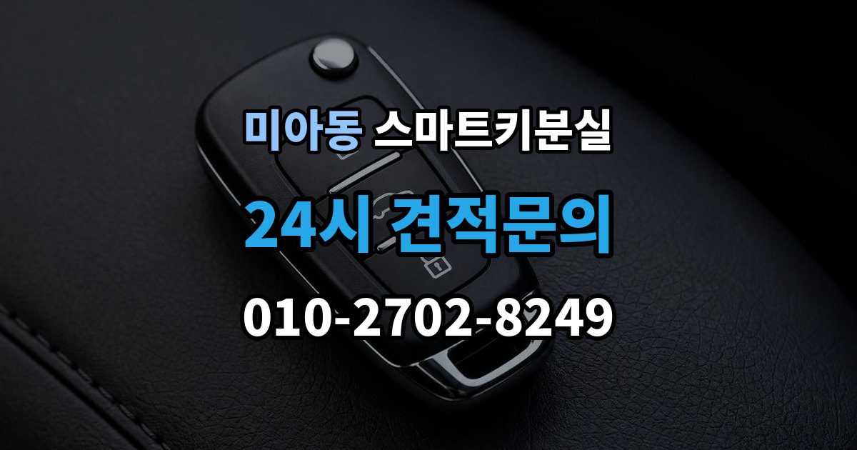 미아동 스마트키 분실 차량 인계 때 등록증과 함께 확인할 것