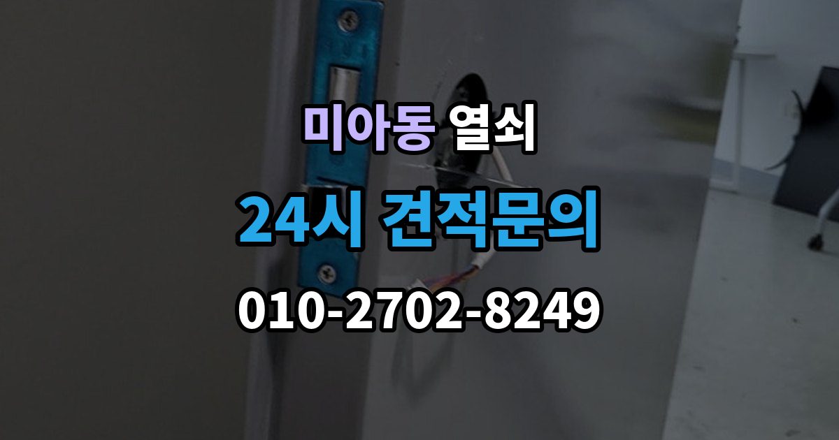 미아동 열쇠 실린더 윤활은 언제 어떻게 해야 할까