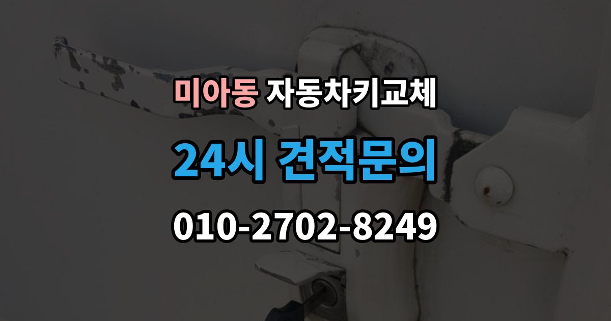 미아동 자동차키 교체 급하게 맞기 전에 확인할 점