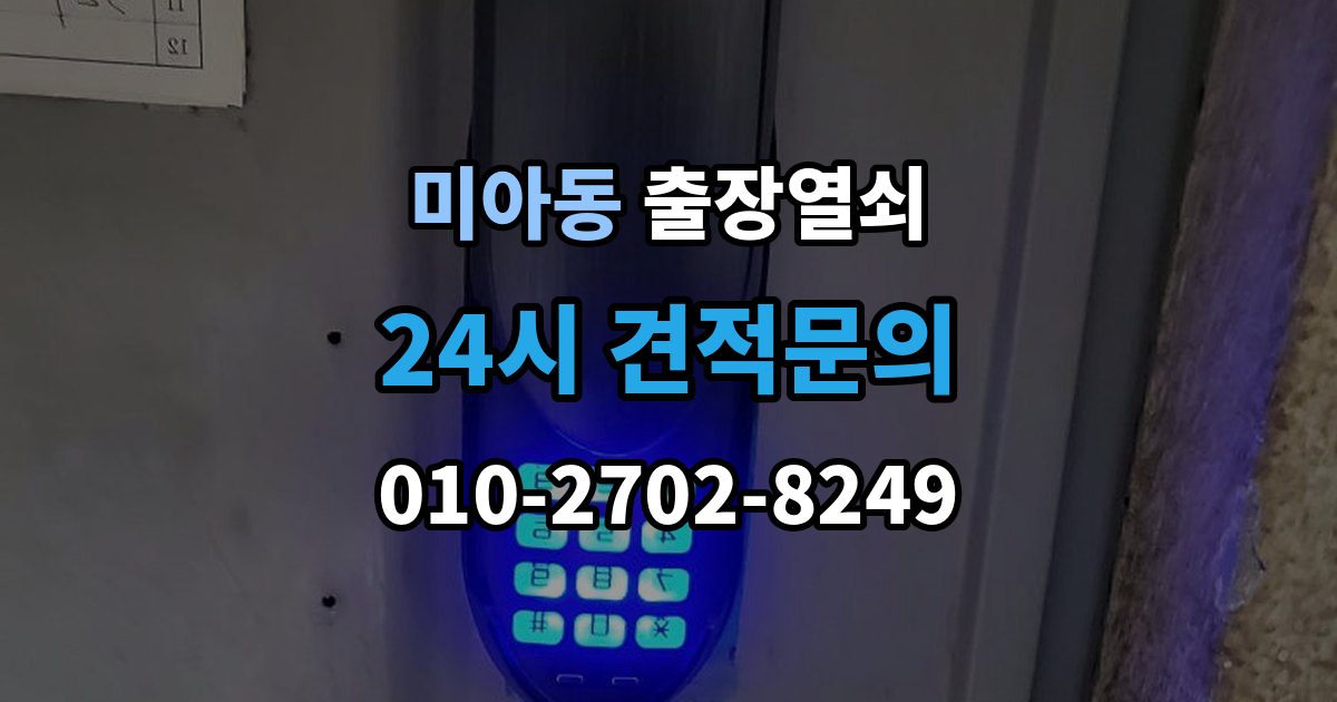 미아동 출장 열쇠 휴일에도 가능한 출동 범위 살펴보기