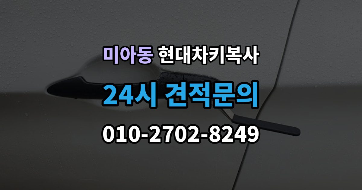 미아동 현대 차키 복사 시동은 되지 않고 버튼만 반응할 때