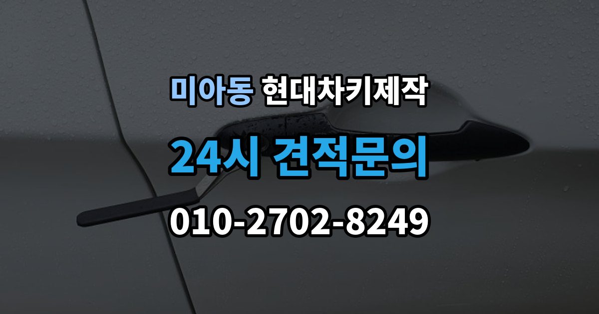 미아동 현대 차키 제작 차종별 스마트키 구조를 비교해보는 기준