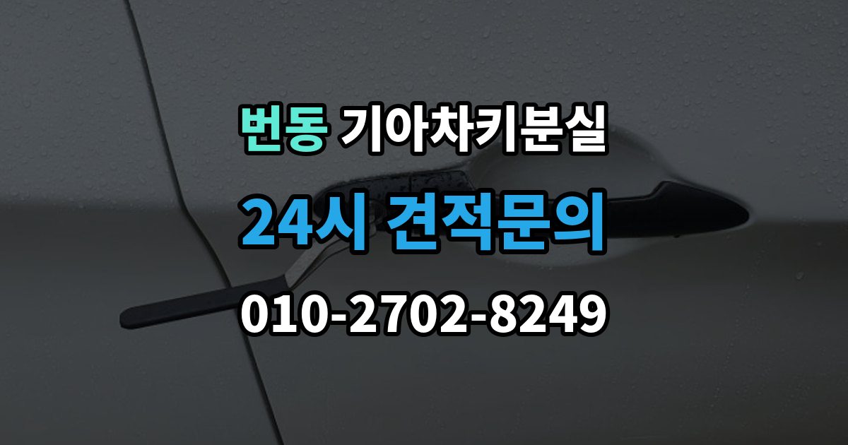 번동 기아 차키 분실 출장 안내 - 차문은 열리지만 키 인식이 안 될 때
