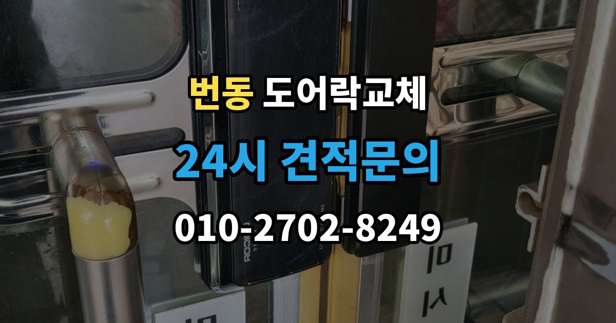 번동 현관문 도어락 교체