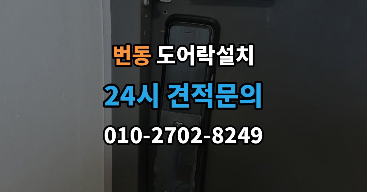 번동 도어락 설치 앱 연동 기능을 생활 속에서 활용하는 사례