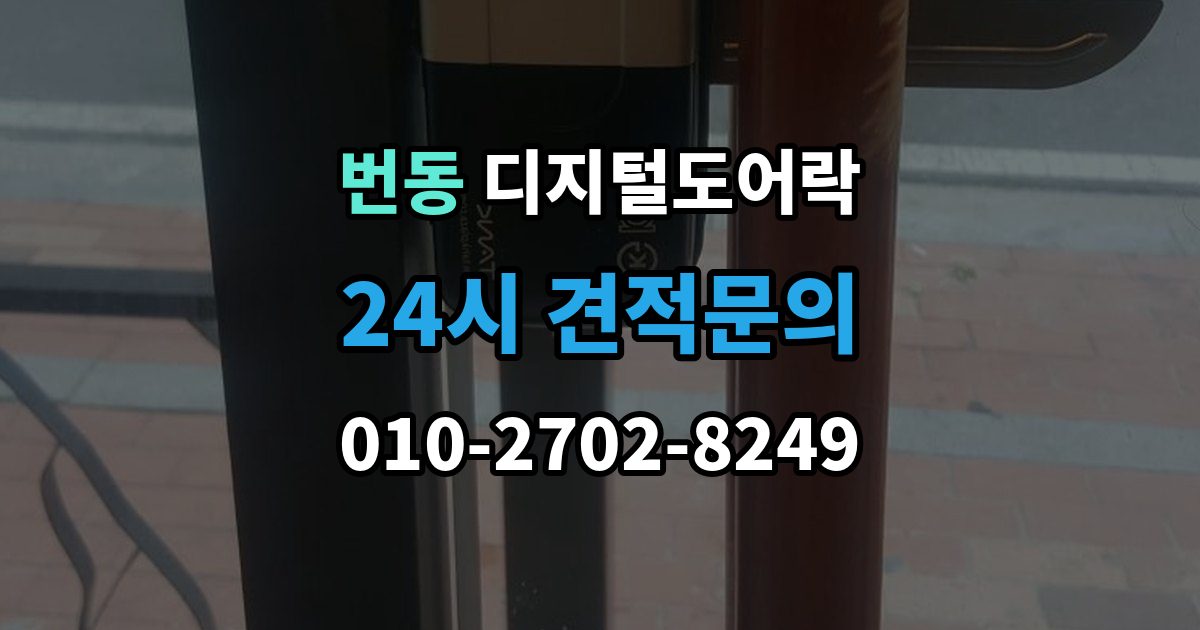 번동 디지털 도어락 문틀 간섭이 생길 때 센서 위치 점검 포인트