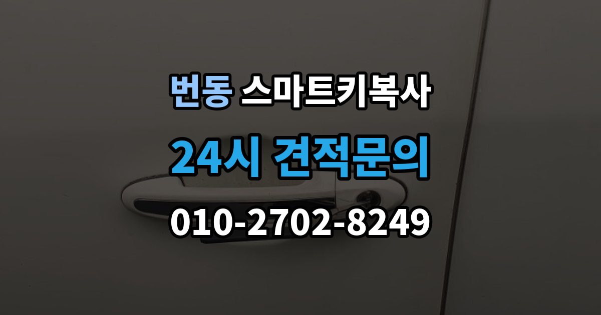 번동 스마트키 복사 가능한 모델 확인부터 진행하는 순서
