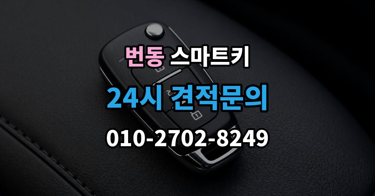 번동 스마트키 교체 후 초기화가 필요한 대표 상황 정리