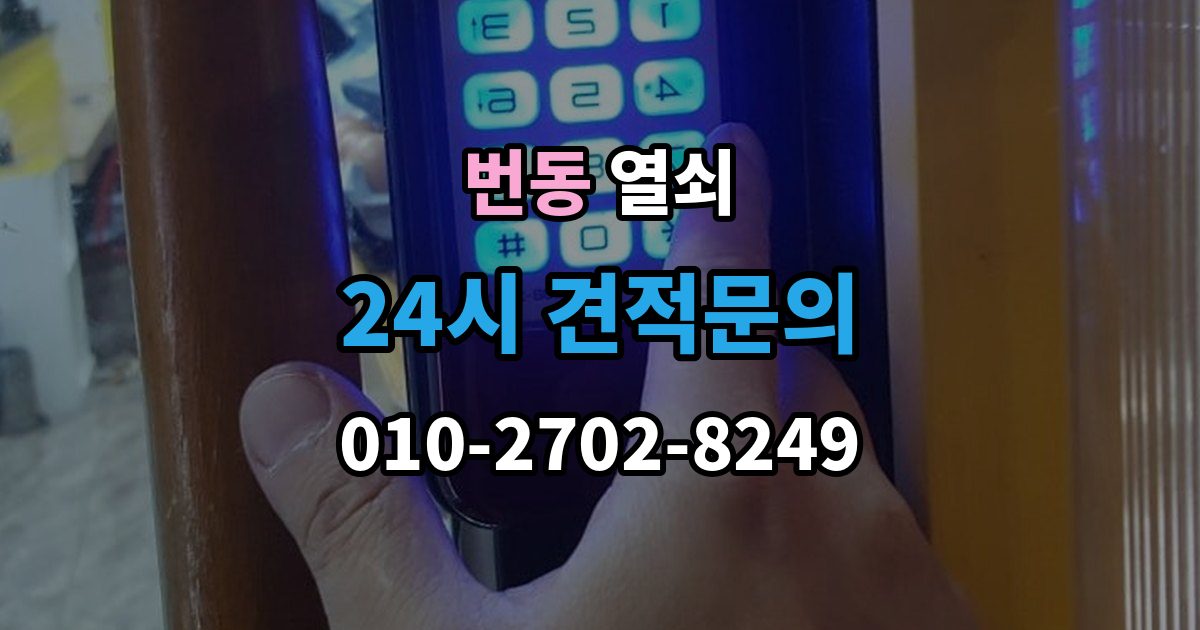 번동 부러진 열쇠 조각이 남았을 때 해결 방법