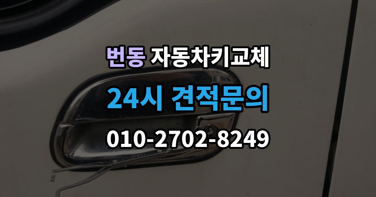 번동 자동차키 교체 현장 출동을 부를 때 확인사항
