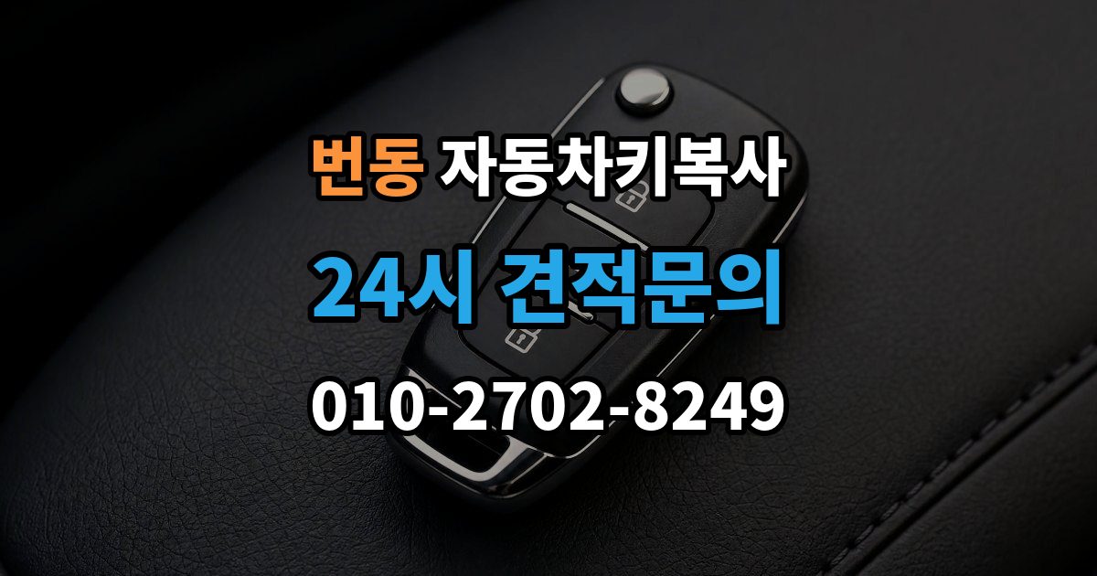번동 자동차키 복사 복사 비용