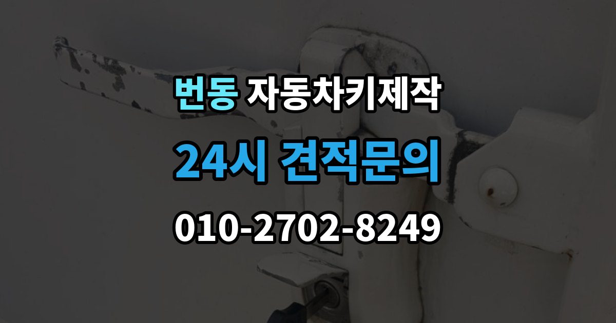 번동 자동차키 제작 원본 키가 없을 때도 진행되는 사례 정리