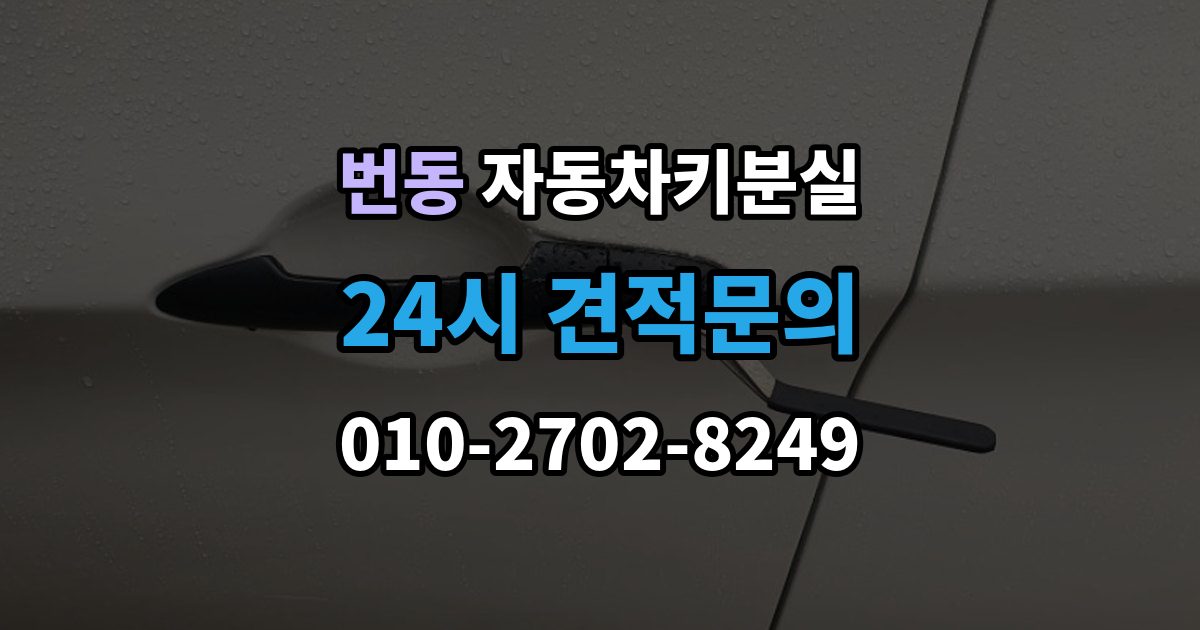 번동 차 키 잃어버렸을 때 본인 확인 없이도 진행되는 경우