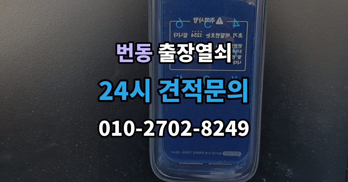 번동 출장 열쇠 출장 전 알려주면 작업이 수월한 정보들