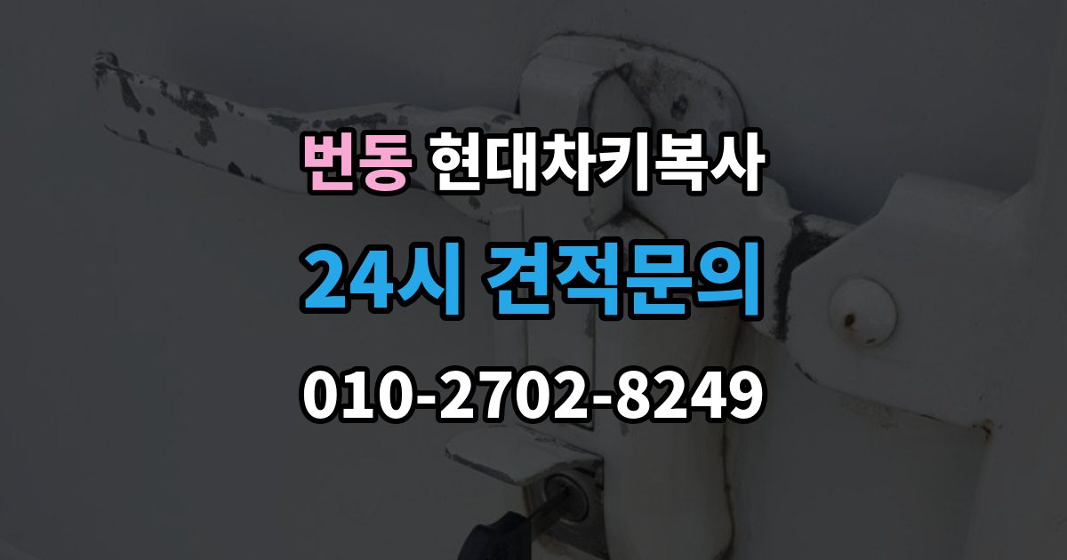 번동 현대 차키 복사 출장 안내 - 출동 요청 전에 알아둘 제작 가능 범위